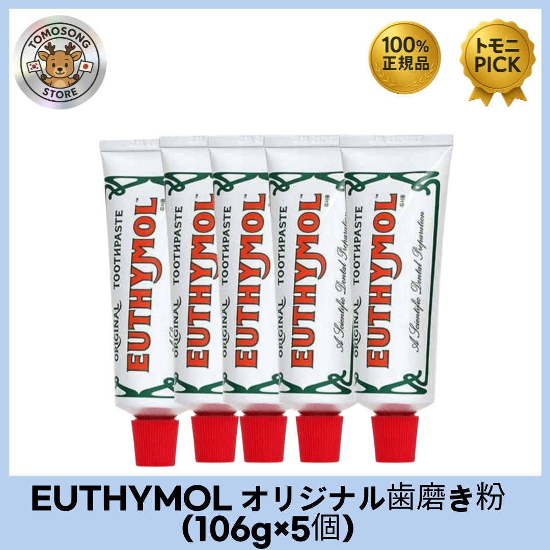 [ユシモール]オリジナル 歯磨き粉 106g 5個 + ビョンウソク 歯磨き粉 ピンク歯磨き粉 タイムハーブ スクイザー 口臭 歯茎 口腔ケア 韓国化粧品