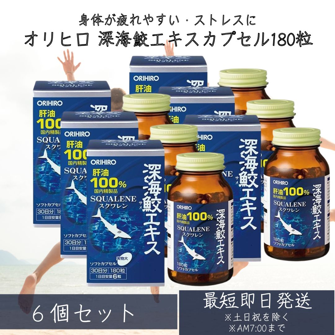 【オリヒロ】 深海鮫エキスカプセル 180粒 6個セット ／サラサラ習慣 血栓 スクワレン100% 深海鮫精製肝油 エキス 日々の健康維持