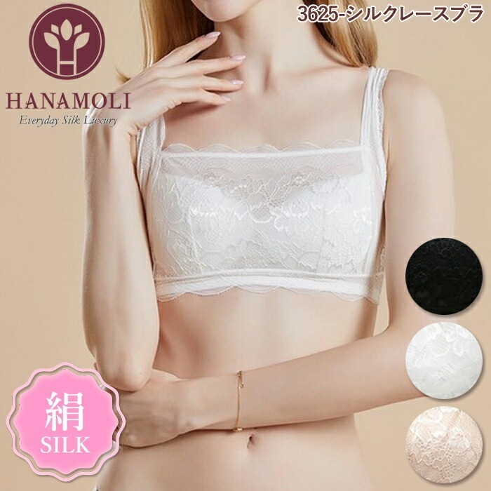 メール便可 シルクレースブラ HANAMOLI (MLサイズ) シルク100% 絹 シルクインナー ノンワイヤー ブラジャー リラックスブラ ナイトブラ メール便1点まで 3625