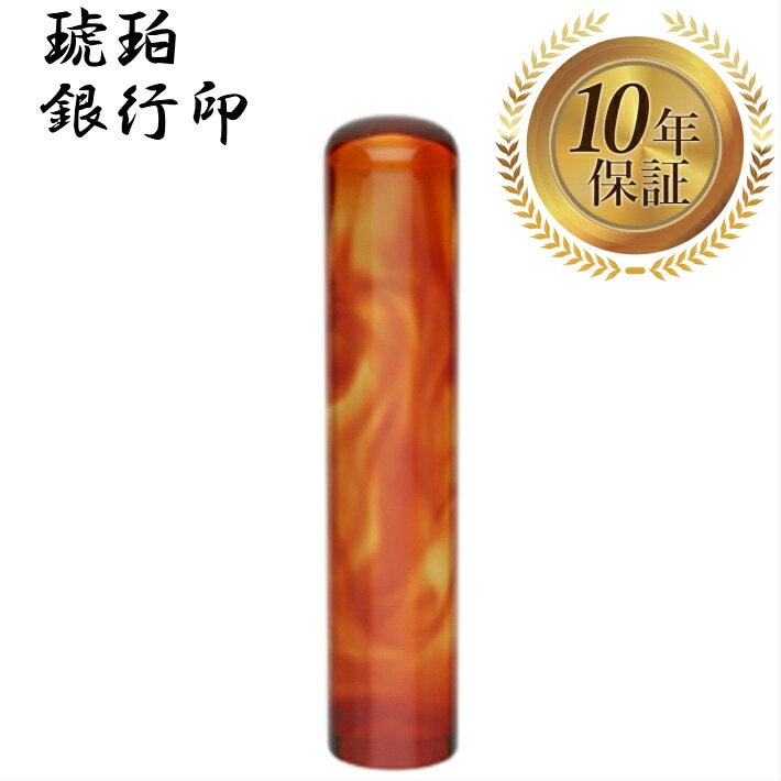 個人印 銀行印 琥珀樹脂 12mm はんこ ハンコ 印鑑 即日発送