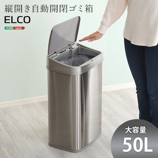ゴミ箱 自動開閉 50L 縦開き 【ELCO-エレコ-】 人感センサー 蓋付き 大容量 自動 ステンレス製 ごみ箱 ダストボックス センサーゴミ箱 軽量 スリム コンパクト キッチン 洗面所 新生活