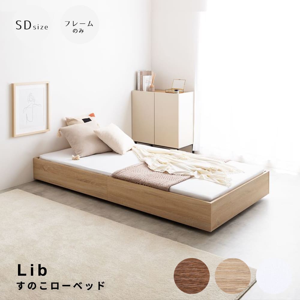 すのこローベッド　セミダブルサイズ　フレームのみ　セミダブル　スリーブ　シングルベッド　ベッドフレーム　すのこベッド　ローベッド