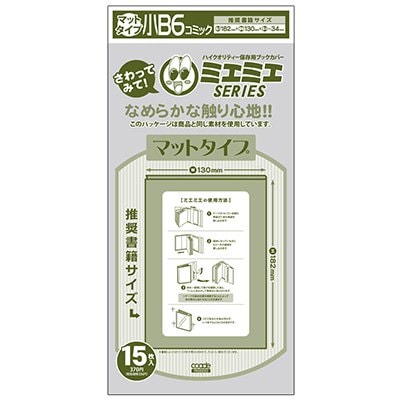 透明 ブックカバー ミエミエ マット 小 B6 15枚 本 カバー クリア タイプ