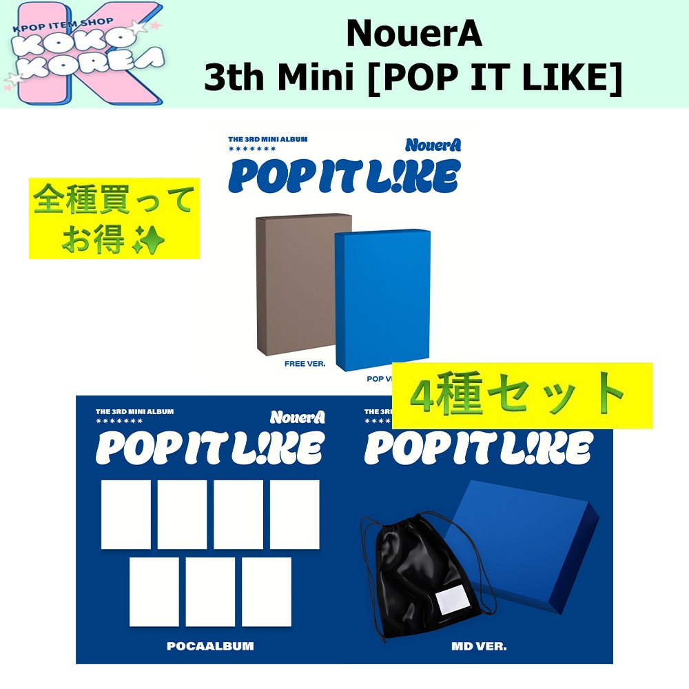 全種買ってお得 4種セット NouerA 3th Mini Album [POP IT LIKE] photobook ver + POCA ver + MD ver
