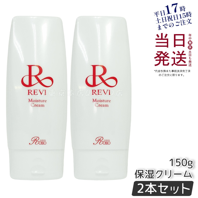 【2個セット】 REVI ルヴィ モイスチャークリーム 保湿クリーム 150g