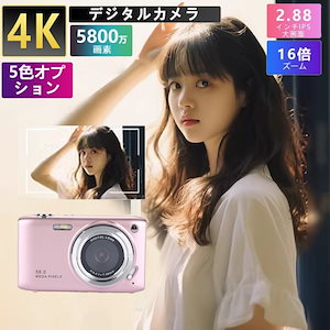 デジタルカメラ ビデオカメラ 5800万画素 4K DVビデオカメラ おすすめ 安い 小型 カメラ 2.88インチ 16倍デジタルズーム オートフォーカス ポータブル