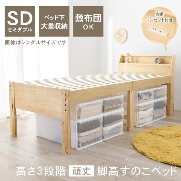 ベッド フレーム セミダブル 下収納 コンセント付き 木製 天然木 すのこ 宮付き 宮棚 棚付き 通気性 湿気 シンプル おしゃれ 北欧 高さ調節 ベット 新生活 ID005