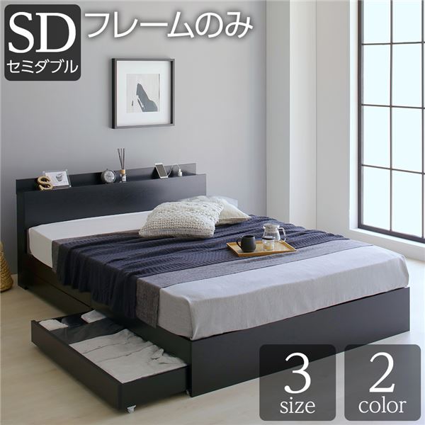 ベッド 収納付き 引き出し付き 木製 棚付き 宮付き コンセント付き シンプル グレイッシュ モダン ブラック セミダブル ベッドフレームのみ