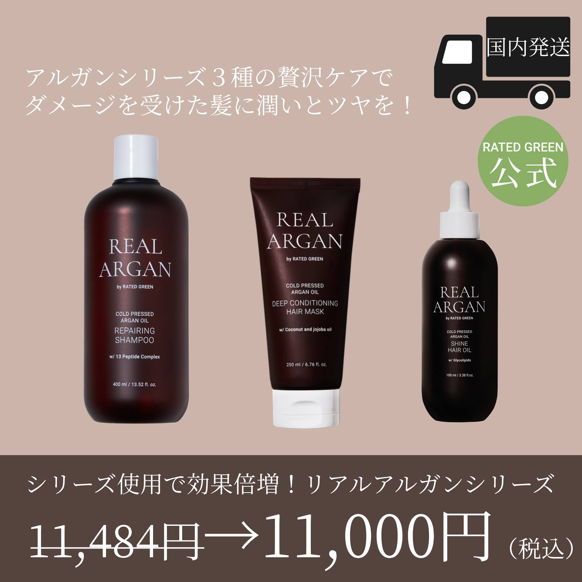 【人気のアルガンオイルシリーズ】リアルアルガン 3種セット（シャンプー/ヘアマスク/ヘアオイル）