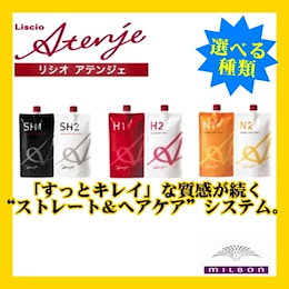【送料無料】ミルボン リシオアテンジェ縮毛矯正剤 1剤400g・2剤800gセット(組み合わせ) 【SB】【美容室 専売品 ヘアケア ヘアパック ヘアマスク ミルボン 】