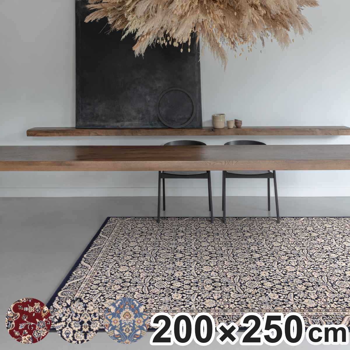 ラグ ブリリアント ウィルトン織 200x250cm ホットカーペット対応 カーペット 絨毯 マット ラグマット 長方形 ウール 高級絨毯 ウィルトン アクセントラグ 床暖 ホットカーペット