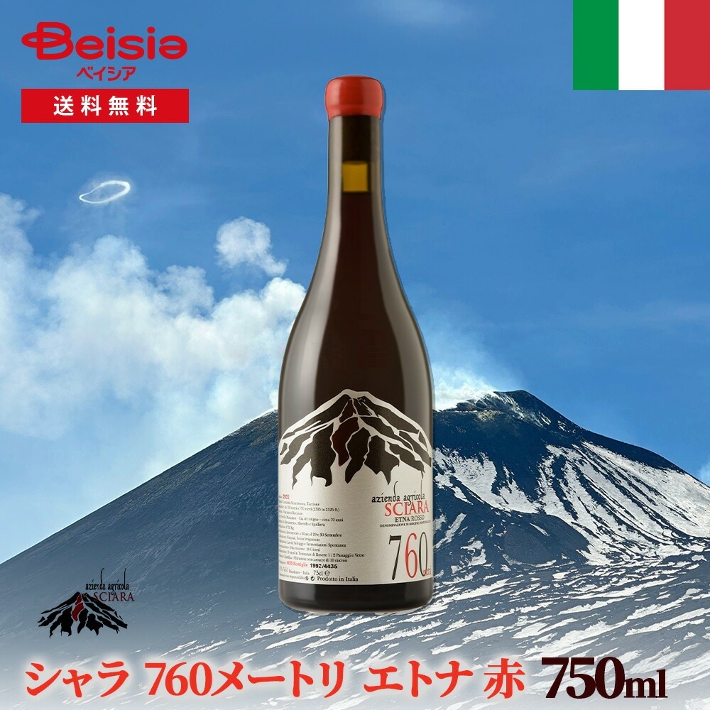 イタリアワイン シャラ 760メートリ エトナ 赤