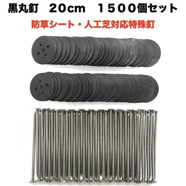 黒丸釘セット 黒丸板1500枚+20cm釘1500本セット 防草シート 人工芝 押さえ用 特殊釘 31,590円