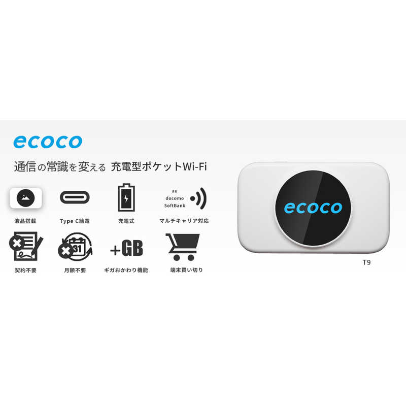 リーフラント　(契約不要)(月額費用不要)(充電式)(国内専用)ecoco 充電型モバイルWiFi データチャージ5GB付 ホワイト　T9