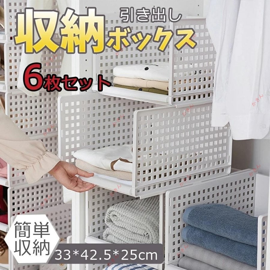 収納ケース 衣類収納ボックス ６点セット 折りたたみ 積み重ね可能 クローゼット収納ラック 洋服収納 大容量で省スペース プラスチック 安い 新生活