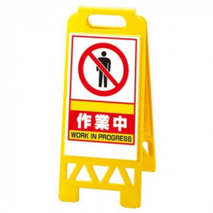 ユニット フロアユニスタンド 黄 作業中 868-38AY