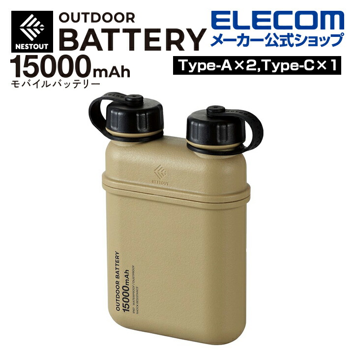 モバイルバッテリー NESTOUT 15000mAh/32W/C1+A2 防水防塵耐衝撃 IP67 サンドベージュ DE-NEST-15000BE