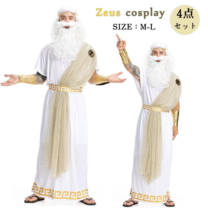 【大人気N0.1】ハロウィン 衣装 古代 ギリシャ神話 コスプレ メンズ ゼウス オリンポス王 仮装 国王様 男性用 コスチューム 男子 王様 イベント 舞台衣装 宴会 二次会 ステー