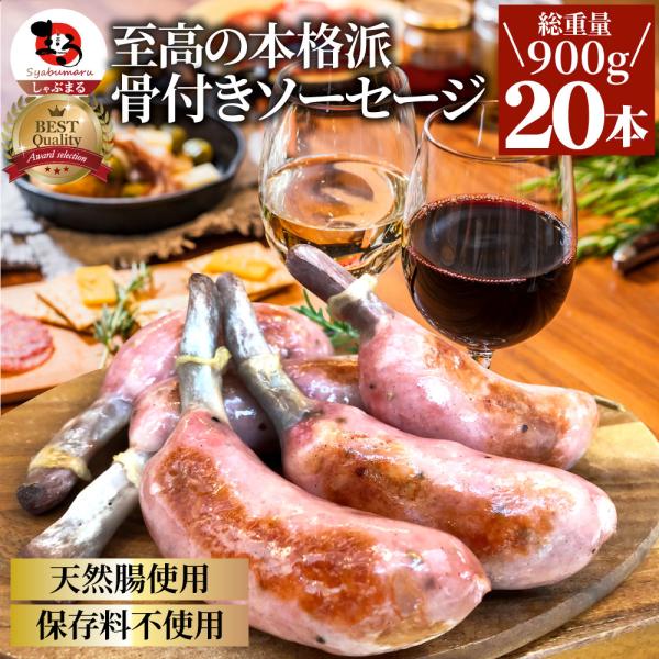 骨付き ソーセージ 20本（225g×4）天然腸 ソーセージ バーベキュー ウインナー フランク 惣菜 おかず 冷凍食品 お弁当 お歳暮 クリスマス ギフト 業務用 5,185円