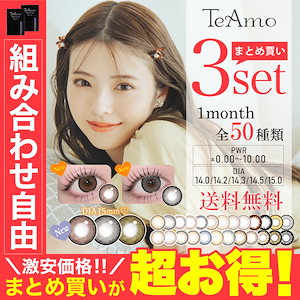 カラコン TeAmo 3セット LINE追加で300円オフ 15mm 6枚 1ヶ月 50種類から選べる ティアモ カラーコンタクト マンスリー -10.00まで