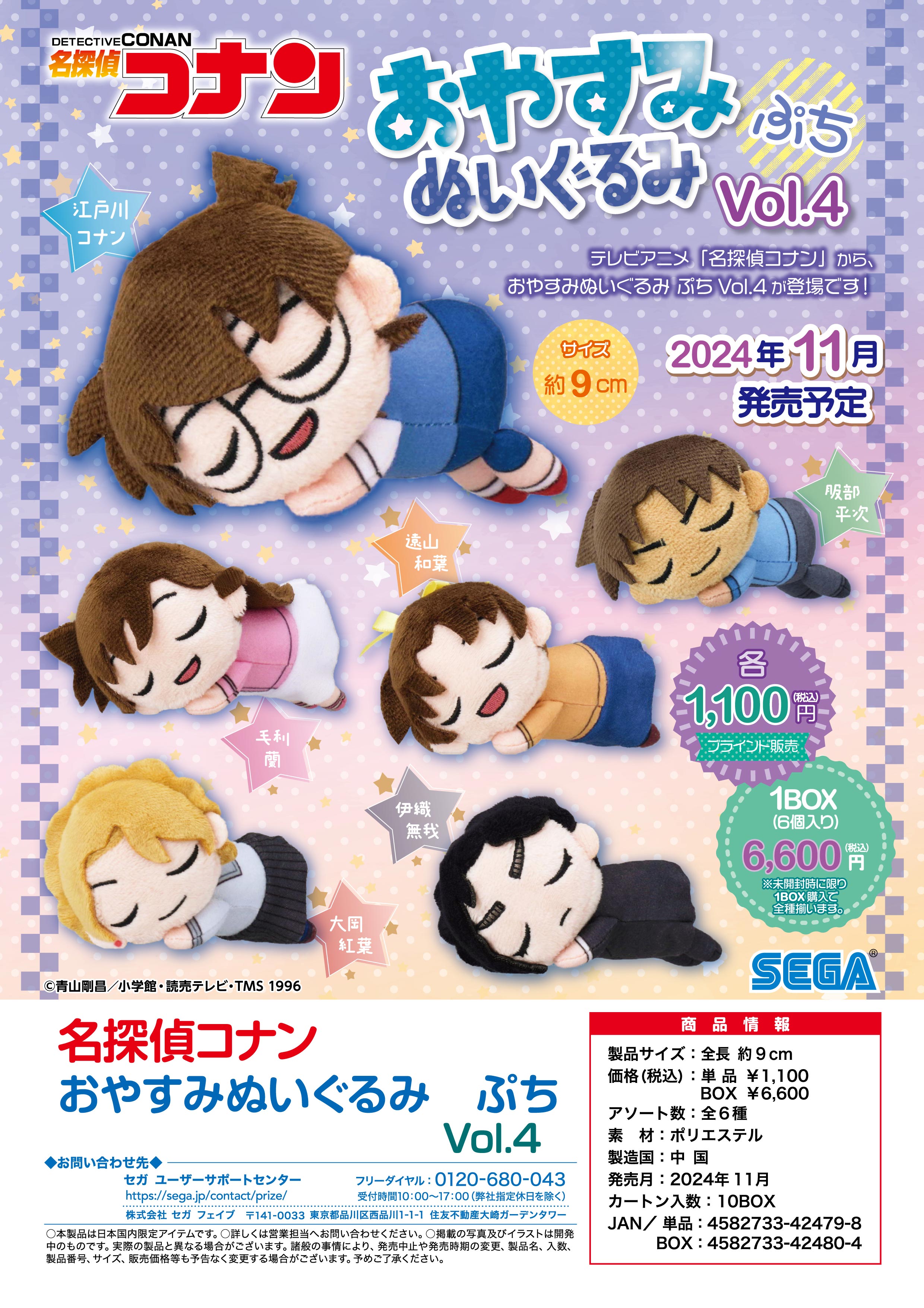 【新品/公式】 名探偵コナン_おやすみぬいぐるみ ぷち Vol.4【コンプリートBOX／6個入り】 公式グッズ