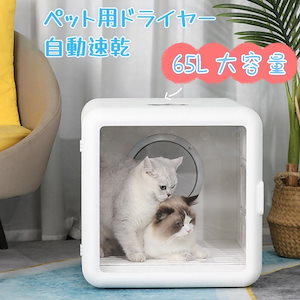 ペットドライ ドライヤー 小型犬 猫用 ドライハウス 乾燥機 ボックス 多頭用 花粉 犬 猫 エアシャワー対応 お風呂後 自動速乾 65L大容量 55dB静音性