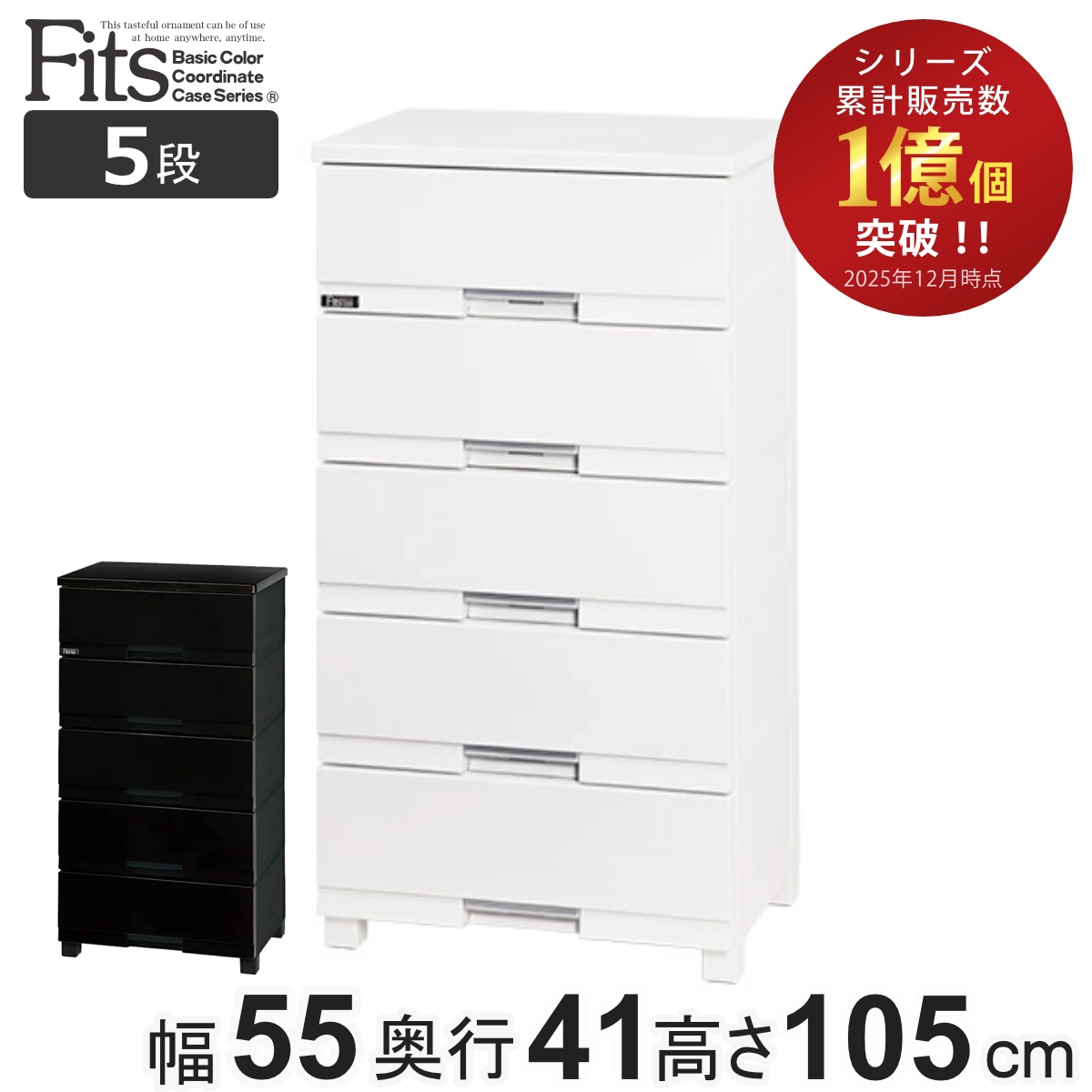 チェスト フィッツプラス プレミアム 5段 幅55x奥行41x高さ105cm FP5505 プラスチック 引き出し 日本製 完成品 タンス 収納 衣類収納 Fits フィッツ 衣装ケース
