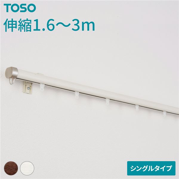 伸縮 カーテンレール [シングル 3mセット 木目ホワイト] 静音ランナー 持ち上げ式ブラケット 木目調 リネア