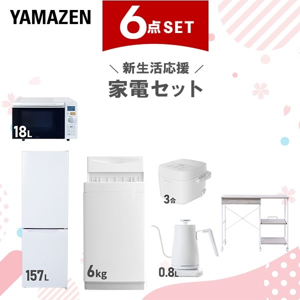 新生活家電セット 6点セット 一人暮らし (6kg洗濯機 157L冷蔵庫 オーブンレンジ 炊飯器 温調ケトル レンジラック)