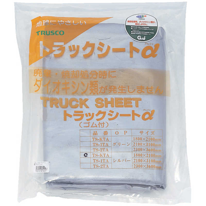 トラスコ中山　トラックシートα 2t用 幅2300mmX長さ3.6m 銀　TS2TAシート・ビニールカーテン