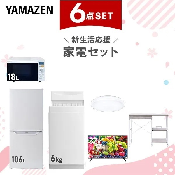 新生活家電セット 6点セット 一人暮らし (6kg洗濯機 106L冷蔵庫 オーブンレンジ シーリングライト スマートテレビ 32型 レンジラック)