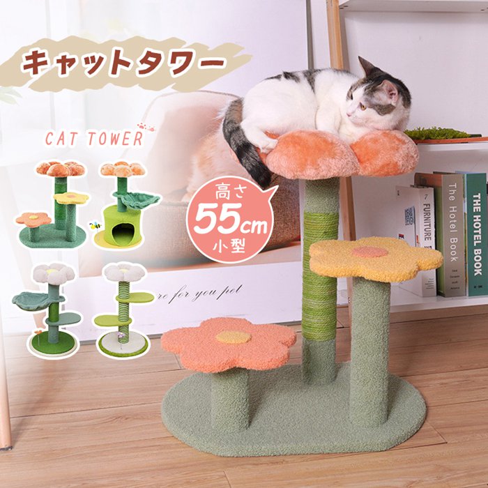 大人気キャットタワー キャットツリー 据え置き 小型 フラワー 花柄 爪とぎ 展望台 付き 隠れ家 小型 子猫 シニア 運動不足 猫ちゃん 組み立て 設置 簡単 猫 ねこ ふわふわ ペット ペット用品