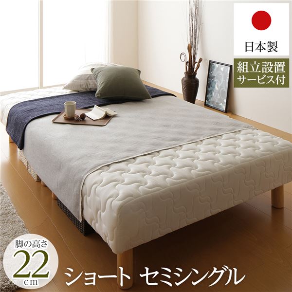 脚付きマットレス 国産 分割型 ポケットコイル ショート丈 セミシングル 脚22cm 組立設置サービ