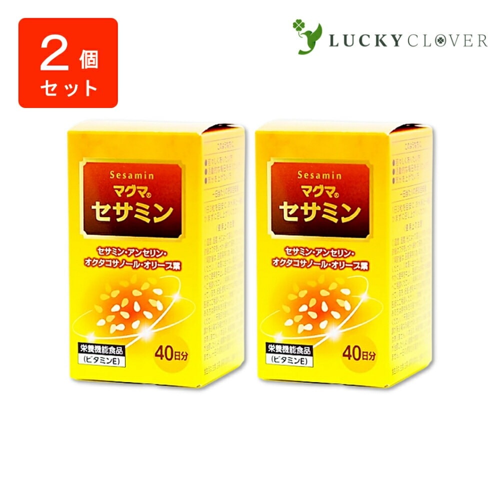 【2個セット】マグマ セサミン 120粒 セサミン アンセリン オクタコサノール オリーブ葉 ビタミン ケンプリア