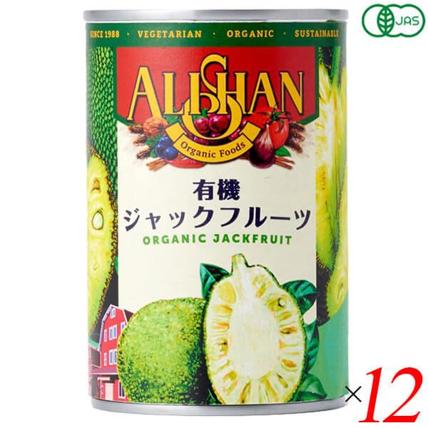 ジャックフルーツ オーガニック 缶詰 アリサン 有機ジャックフルーツ 400g 12個セット パラミツ ハラミツ 波羅蜜