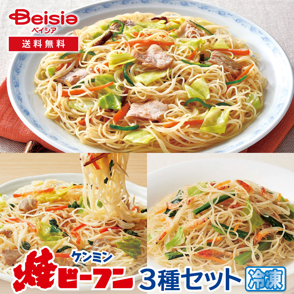 フーディーネット ケンミン 焼きビーフン3種セット 冷凍 冷凍 焼きビーフン 冷凍食品 詰め合わせ お弁当 おかず ケンミン 健民 ギフト プレゼント 焼ビーフン