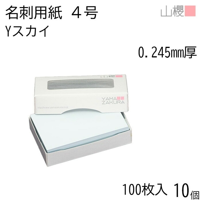 [ケース販売] 山櫻 名刺 4号 Yカラー 106 スカイ 0.245mm厚 MS(紙)箱 100枚入 10個 / 名刺用紙 名刺サイズ カラー名刺 無地 00106115-0010