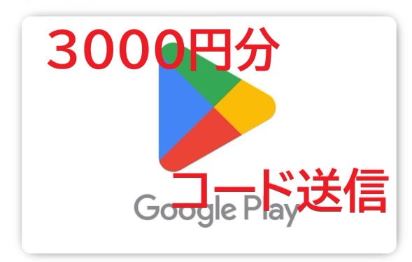 Qoo10] コード送信Google Playギフトカ