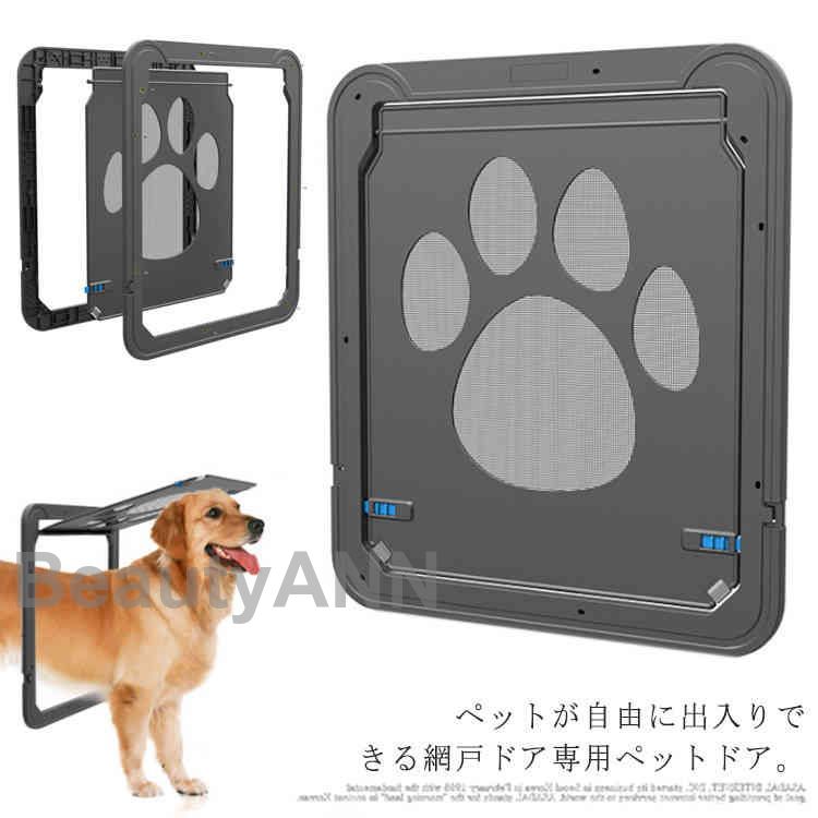 売れ 網戸専用 ペットドア ペットゲート 中型犬 大型犬 猫 犬 ロック付き マグネット 網戸ドア キャットドア ペット用品 耐久性 網戸用ペットの出入り口 プレゼント ギフト