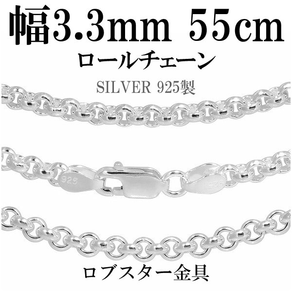 ロールシルバーチェーン 幅約3.3mm 55cm シルバー925 ネックレス チェーンのみ メンズ 11,453円