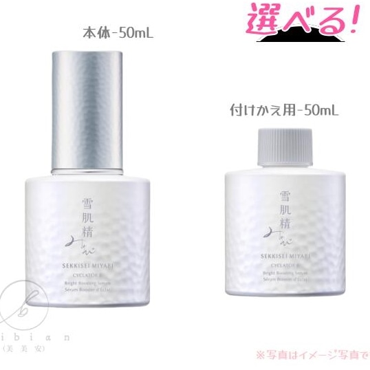 【選択式】 みやび サイクレイター B / 50mL　本体/レフィル　導入美容液 透明感【店頭同様の国内正規品】