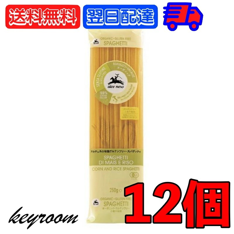 アルチェネロ 有機 グルテンフリー スパゲティ 250g 12個 パスタ 有機グルテンフリー 有機JAS オーガニック スパゲッティ