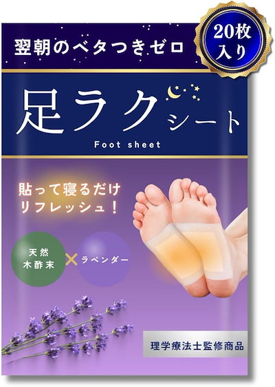 他サイト： 理学療法士監修 足裏シート 足ラクシート 翌日ベタつかない 日本製 ラベンダー 樹液シート 足用シート 足裏樹液シート フットケア(20枚入り)の商品画像