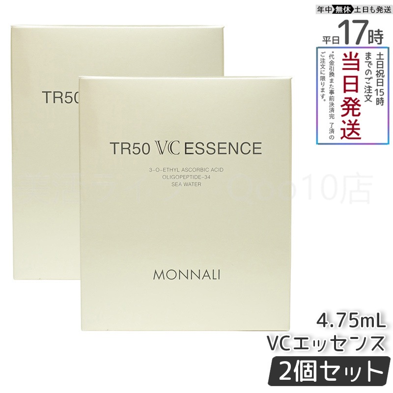 【2個セット】 MONNALI モナリ ゴールドシリーズ TR50 VCエッセンス 4.75ml