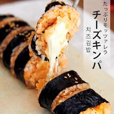 韓国 キンパ キムチチーズ 3本セット / チーズキンパ...のサムネイル