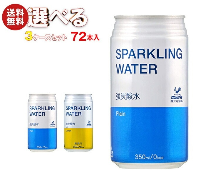富永貿易 神戸居留地 ソーダ 選べる3ケースセット 350ml缶×72(24×3)本入