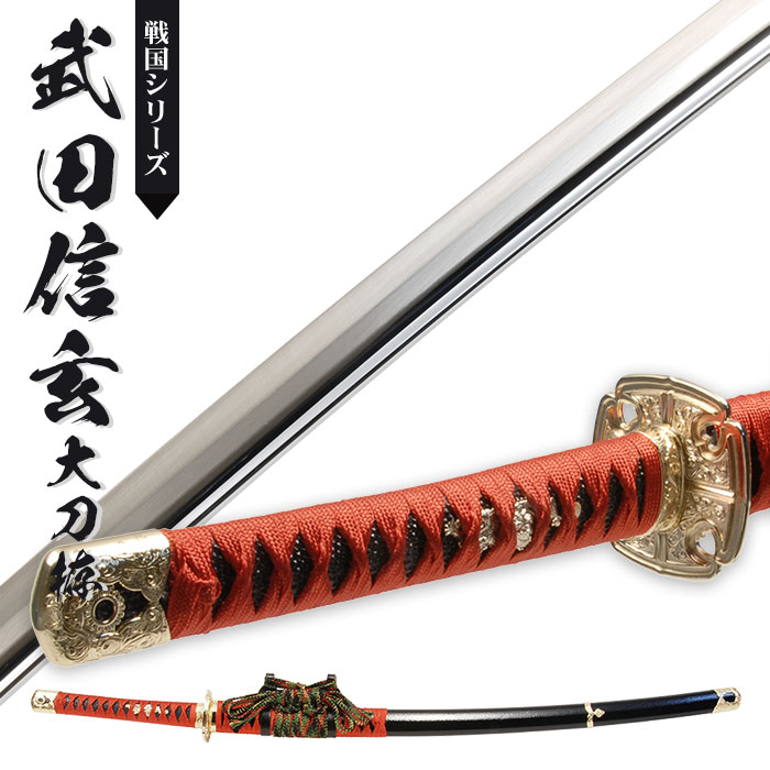 日本刀 戦国シリーズ 武田信玄 大刀 模造刀 鑑賞用 刀 日本製 刀 侍 サムライ 剣 武器 レプリカ 幕末時代 おもちゃ お土産 おみやげ プレゼント 外国人 喜ぶ