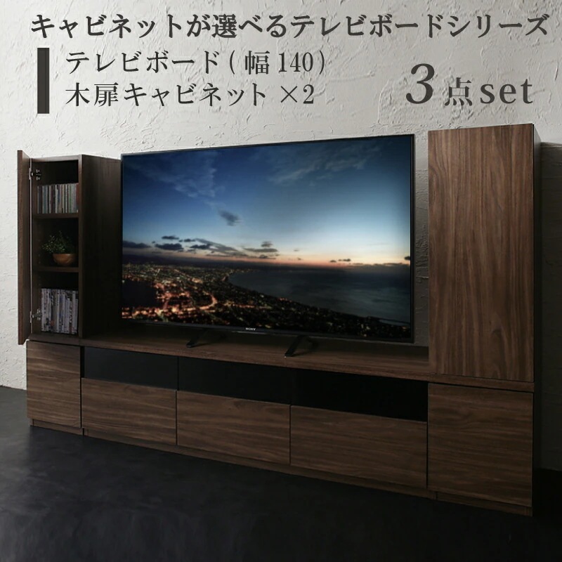 テレビボード+キャビネットx2 木扉キャビネット テレビボード幅140cm テレビボードシリーズ3点セット add9