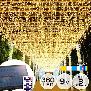 ソーラー イルミネーション つらら LED 360球 9m リモコン 屋外 防水 カーテンライト ドレープ イルミネーションライト クリスマス フェンス