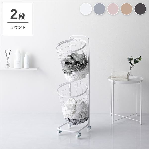 ランドリーラック 2段 ホワイト ラウンドタイプ 丸型 着脱式 洗濯かご キャスター付 ランドリーバスケット 組立式